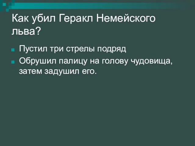 Как убил Геракл Немейского льва? Пустил три стрелы подряд Обрушил палицу на