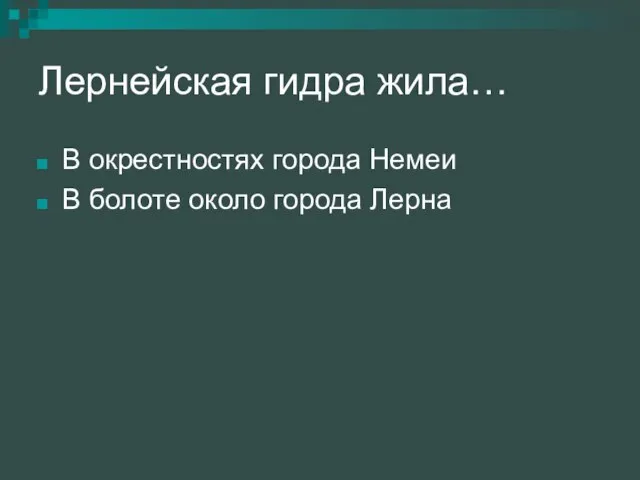 Лернейская гидра жила… В окрестностях города Немеи В болоте около города Лерна