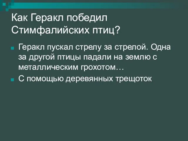 Как Геракл победил Стимфалийских птиц? Геракл пускал стрелу за стрелой. Одна за