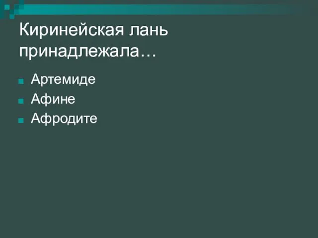 Киринейская лань принадлежала… Артемиде Афине Афродите