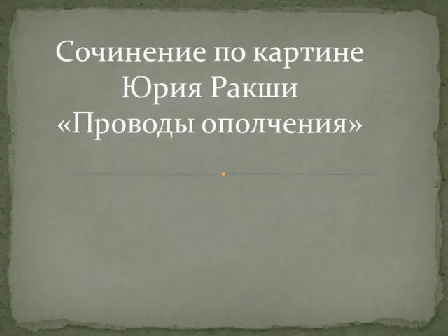 Сочинение по картине Юрия Ракши «Проводы ополчения»