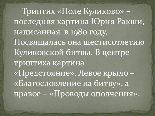 Триптих «Поле Куликово» – последняя картина Юрия Ракши, написанная в 1980 году.