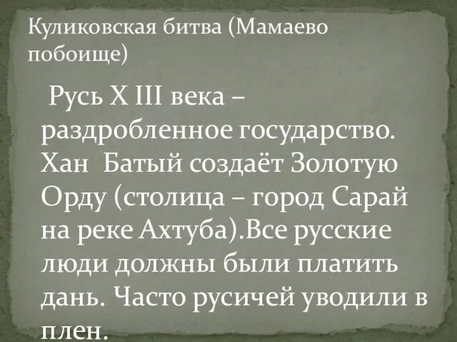 Русь X III века – раздробленное государство. Хан Батый создаёт Золотую Орду