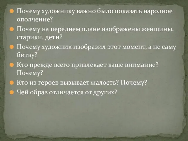 Почему художнику важно было показать народное ополчение? Почему на переднем плане изображены