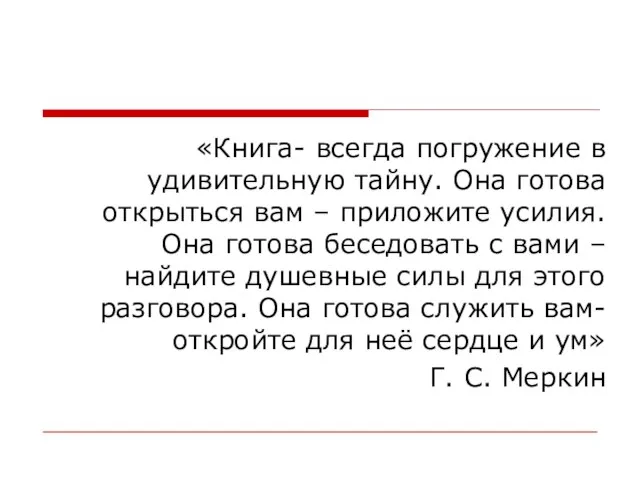 «Книга- всегда погружение в удивительную тайну. Она готова открыться вам – приложите