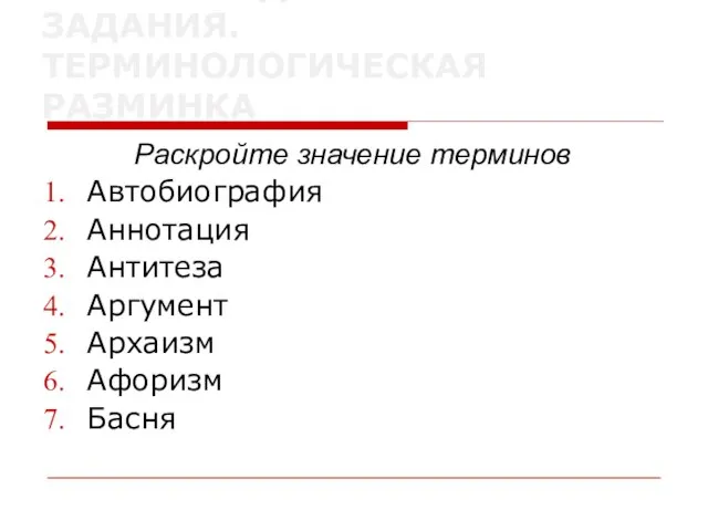 ПРОВЕРКА ДОМАШНЕГО ЗАДАНИЯ. ТЕРМИНОЛОГИЧЕСКАЯ РАЗМИНКА Раскройте значение терминов Автобиография Аннотация Антитеза Аргумент Архаизм Афоризм Басня