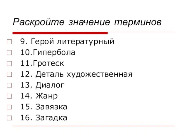 Раскройте значение терминов 9. Герой литературный 10.Гипербола 11.Гротеск 12. Деталь художественная 13.