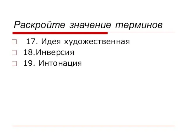 Раскройте значение терминов 17. Идея художественная 18.Инверсия 19. Интонация