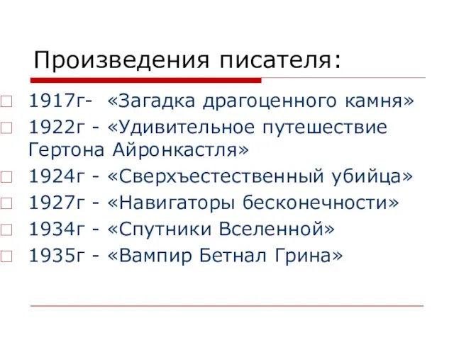 Произведения писателя: 1917г- «Загадка драгоценного камня» 1922г - «Удивительное путешествие Гертона Айронкастля»