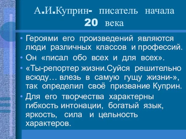 А.И.Куприн- писатель начала 20 века Героями его произведений являются люди различных классов