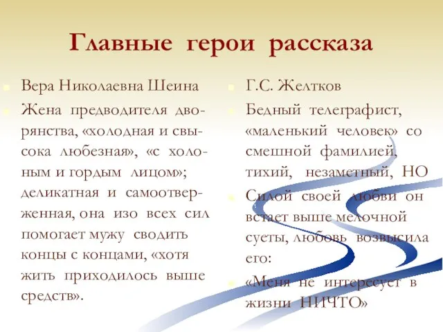 Главные герои рассказа Вера Николаевна Шеина Жена предводителя дво-рянства, «холодная и свы-сока