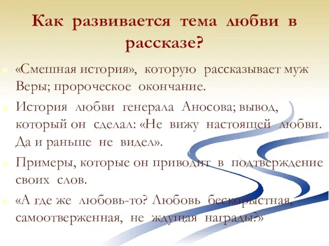 Как развивается тема любви в рассказе? «Смешная история», которую рассказывает муж Веры;