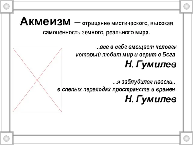 Акмеизм – отрицание мистического, высокая самоценность земного, реального мира. ...все в себе