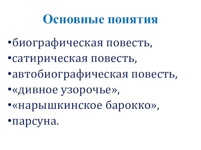 Основные понятия биографическая повесть, сатирическая повесть, автобиографическая повесть, «дивное узорочье», «нарышкинское барокко», парсуна.