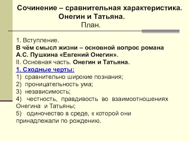 Сочинение – сравнительная характеристика. Онегин и Татьяна. План. 1. Вступление. В чём