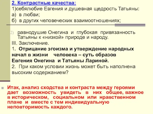 2. Контрастные качества: 1)себялюбие Евгения и душевная щедрость Татьяны: а) в любви;