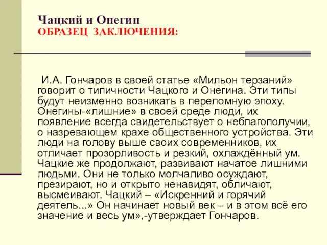 Чацкий и Онегин ОБРАЗЕЦ ЗАКЛЮЧЕНИЯ: И.А. Гончаров в своей статье «Мильон терзаний»