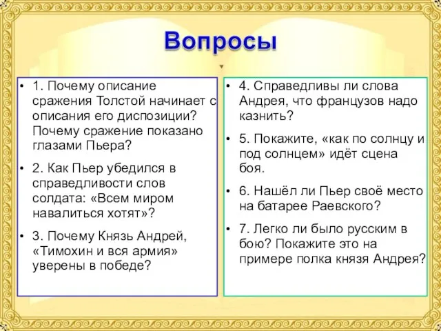 1. Почему описание сражения Толстой начинает с описания его диспозиции? Почему сражение