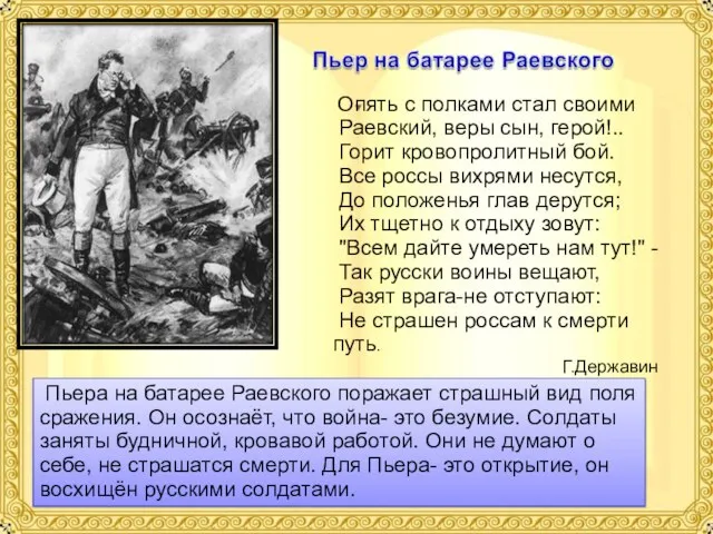 Опять с полками стал своими Раевский, веры сын, герой!.. Горит кровопролитный бой.