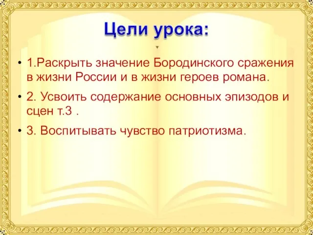 1.Раскрыть значение Бородинского сражения в жизни России и в жизни героев романа.