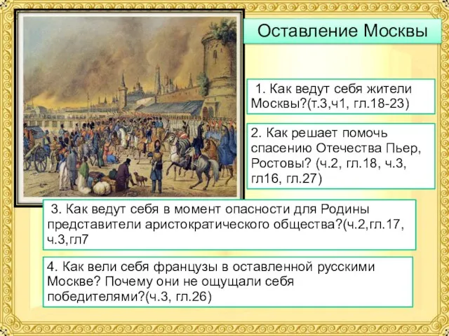 Оставление Москвы 1. Как ведут себя жители Москвы?(т.3,ч1, гл.18-23) 2. Как решает