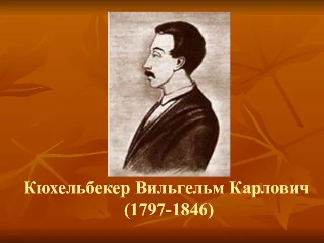 Кюхельбекер Вильгельм Карлович (1797-1846)