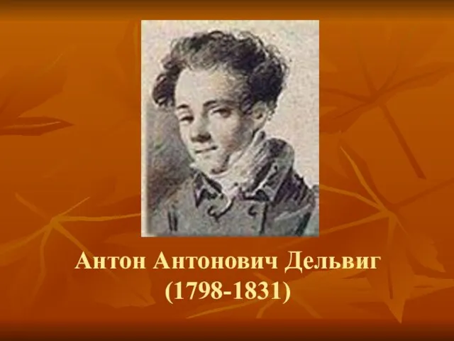 Антон Антонович Дельвиг (1798-1831)