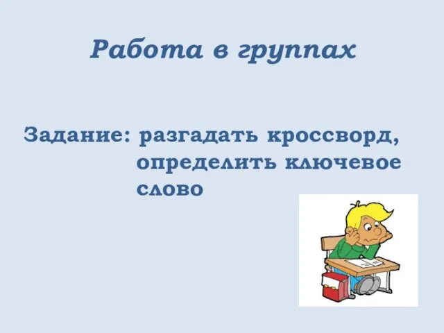 Работа в группах Задание: разгадать кроссворд, определить ключевое слово