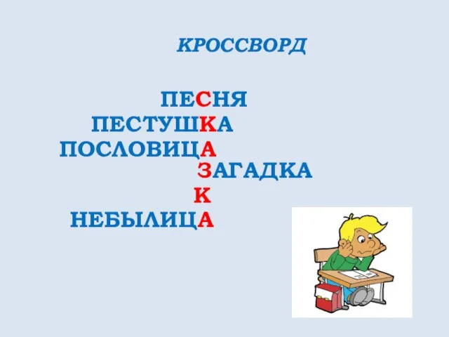 КРОССВОРД ПЕСНЯ ПЕСТУШКА ПОСЛОВИЦА ЗАГАДКА К НЕБЫЛИЦА