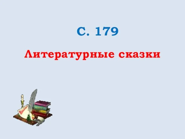 С. 179 Литературные сказки