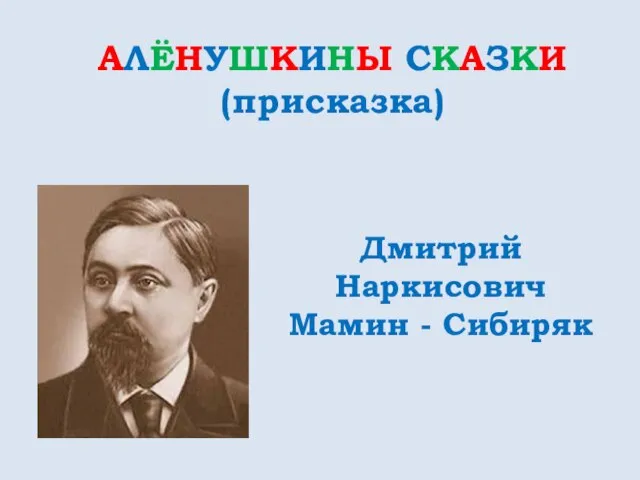 АЛЁНУШКИНЫ СКАЗКИ (присказка) Дмитрий Наркисович Мамин - Сибиряк