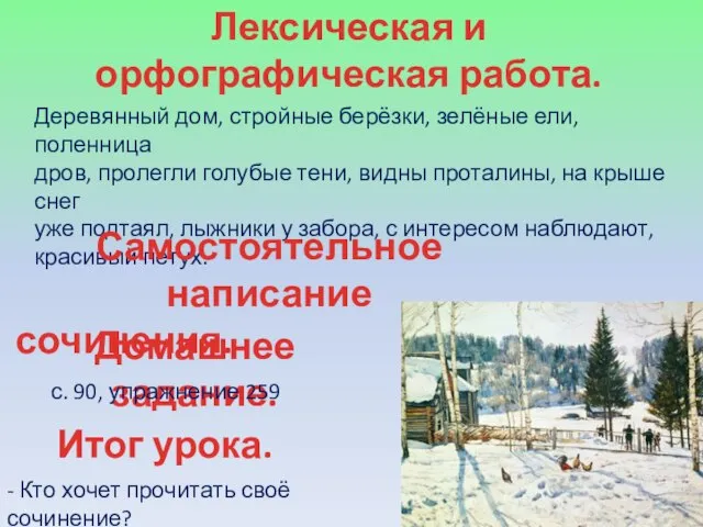 Лексическая и орфографическая работа. Деревянный дом, стройные берёзки, зелёные ели, поленница дров,