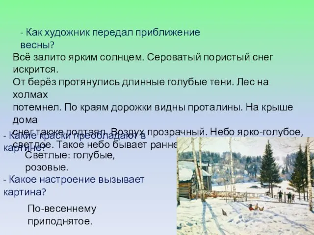 - Как художник передал приближение весны? Всё залито ярким солнцем. Сероватый пористый