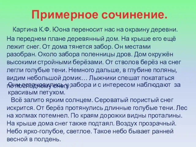 Примерное сочинение. Картина К.Ф. Юона переносит нас на окраину деревни. На переднем