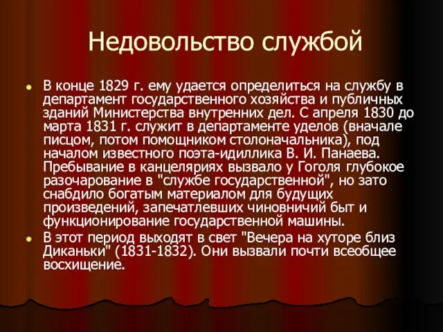 Недовольство службой В конце 1829 г. ему удается определиться на службу в