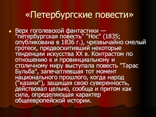 «Петербургские повести» Верх гоголевской фантастики — "петербургская повесть" "Нос" (1835; опубликована в