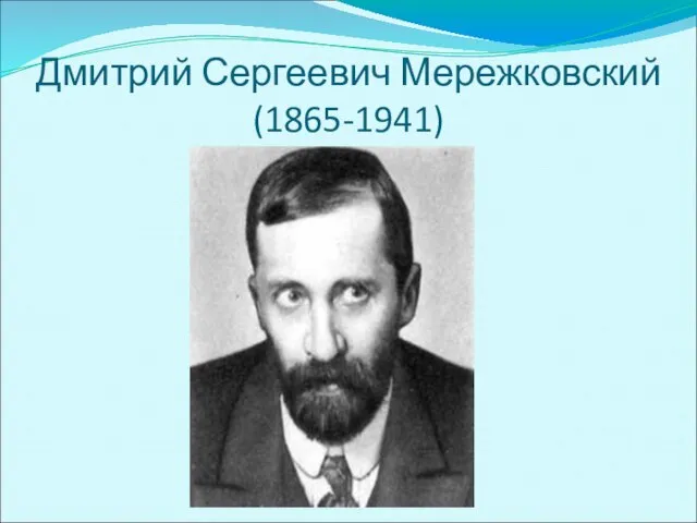 Дмитрий Сергеевич Мережковский (1865-1941)