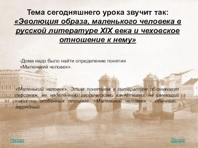 Тема сегодняшнего урока звучит так: «Эволюция образа, маленького человека в русской литературе