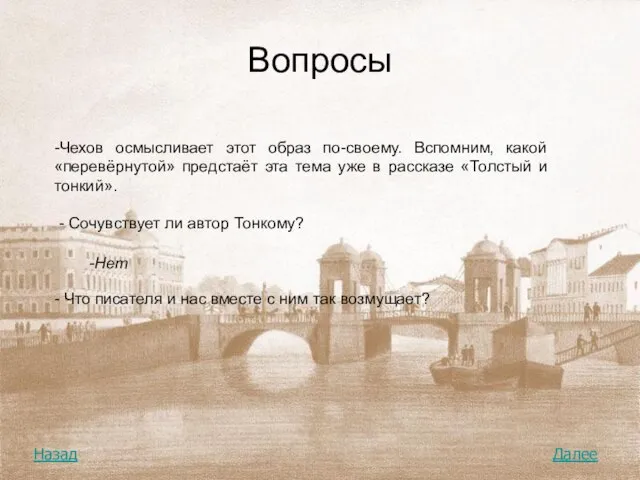 Вопросы -Чехов осмысливает этот образ по-своему. Вспомним, какой «перевёрнутой» предстаёт эта тема