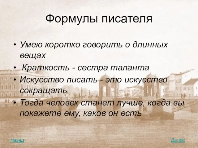 Формулы писателя Умею коротко говорить о длинных вещах Краткость - сестра таланта