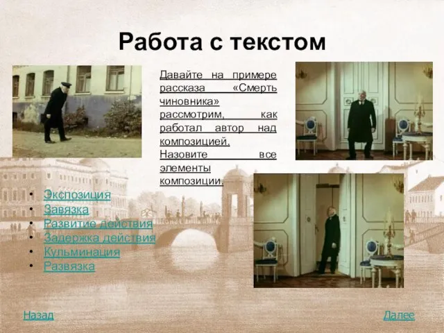 Работа с текстом Давайте на примере рассказа «Смерть чиновника» рассмотрим, как работал