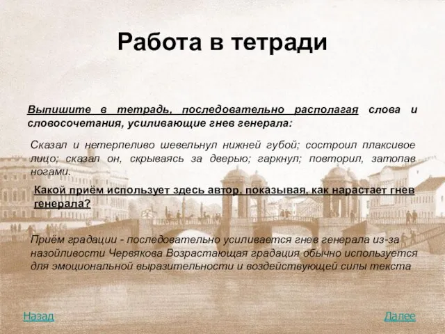 Работа в тетради Выпишите в тетрадь, последовательно располагая слова и словосочетания, усиливающие