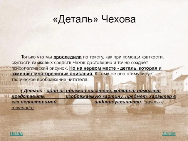 «Деталь» Чехова Только что мы проследили по тексту, как при помощи краткости,