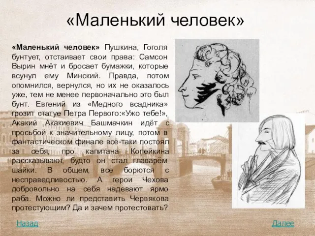 «Маленький человек» «Маленький человек» Пушкина, Гоголя бунтует, отстаивает свои права: Самсон Вырин