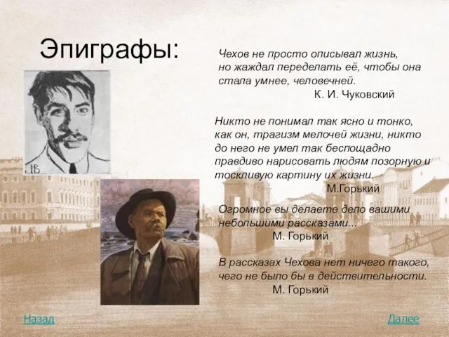 Эпиграфы: В рассказах Чехова нет ничего такого, чего не было бы в