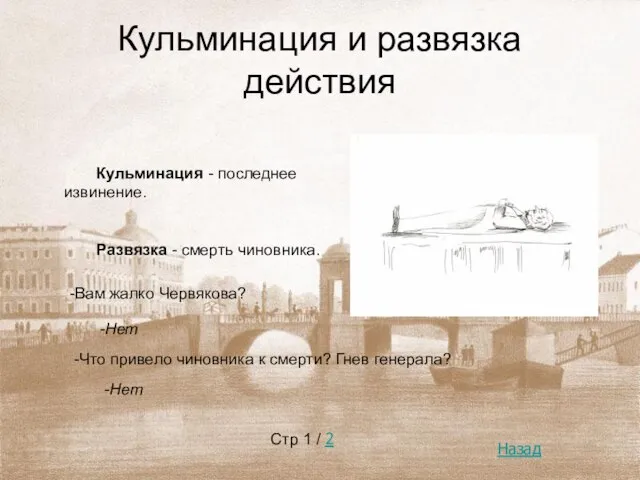 Кульминация и развязка действия Кульминация - последнее извинение. Развязка - смерть чиновника.