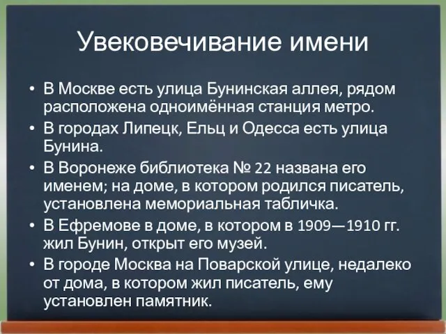 Увековечивание имени В Москве есть улица Бунинская аллея, рядом расположена одноимённая станция