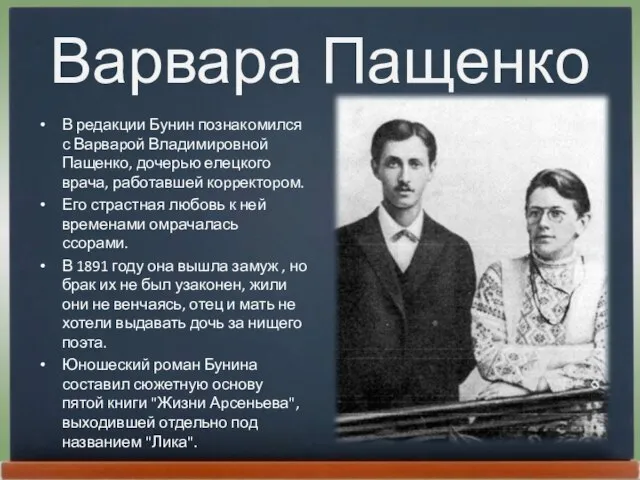 Варвара Пащенко В редакции Бунин познакомился с Ваpваpой Владимиpовной Пащенко, дочерью елецкого