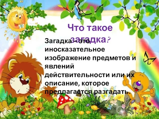 Что такое загадка? Загадка – это иносказательное изображение предметов и явлений действительности