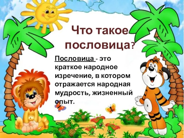 Что такое пословица? Пословица - это краткое народное изречение, в котором отражается народная мудрость, жизненный опыт.